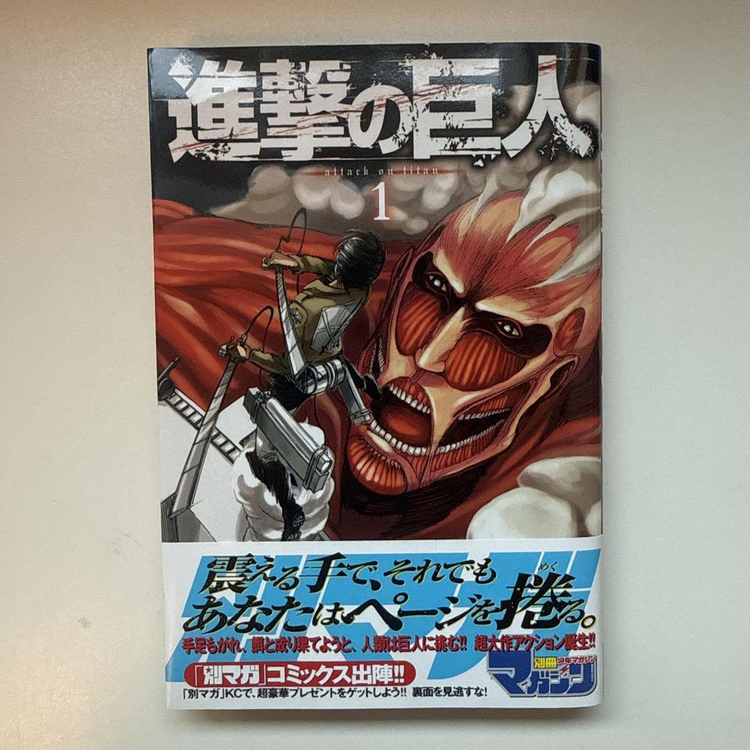 【美品】進撃の巨人 1巻 初版 帯付き　チラシ付き（別マガニュース）