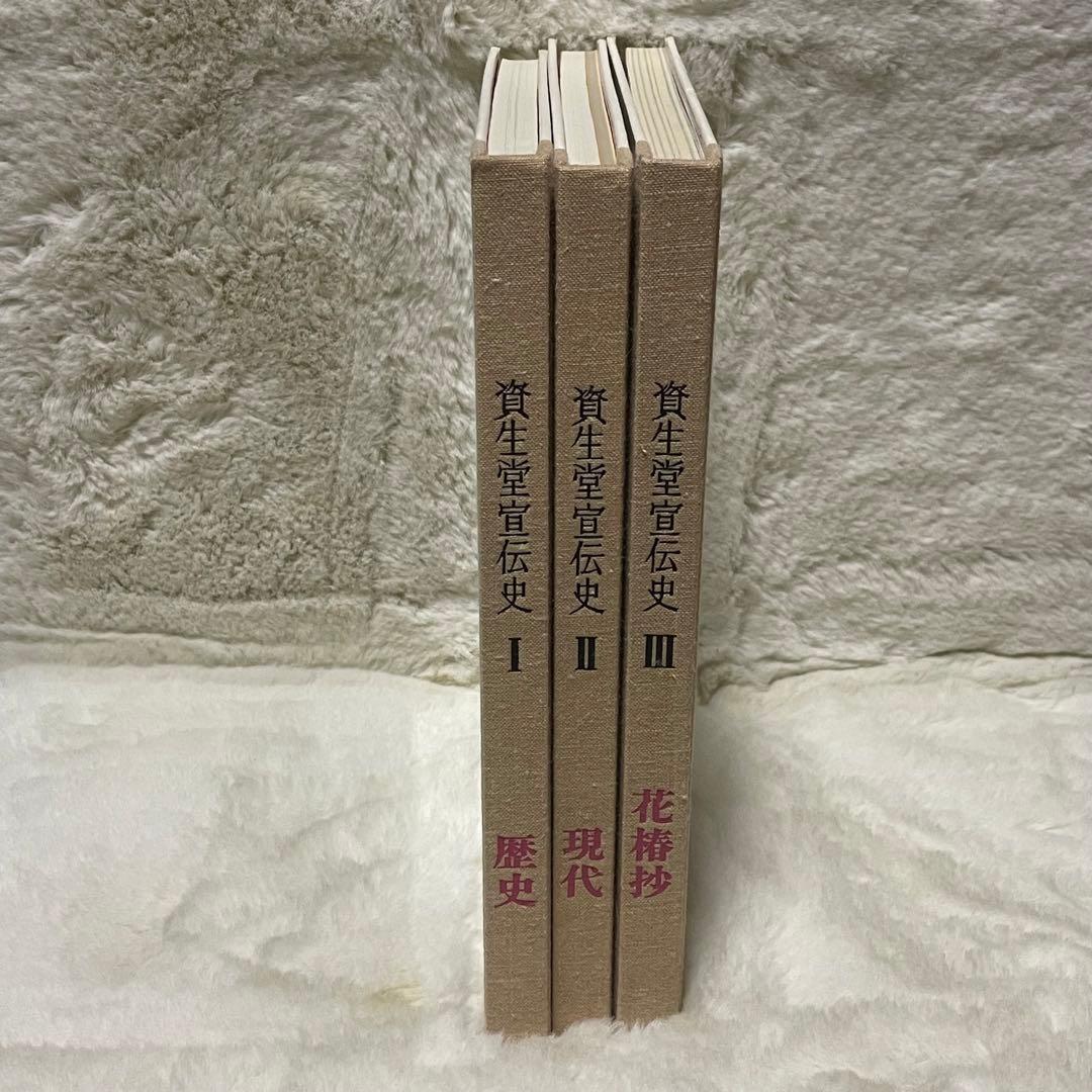 【資生堂宣伝史 歴史・現代・花椿抄 全3巻セット 非売品】