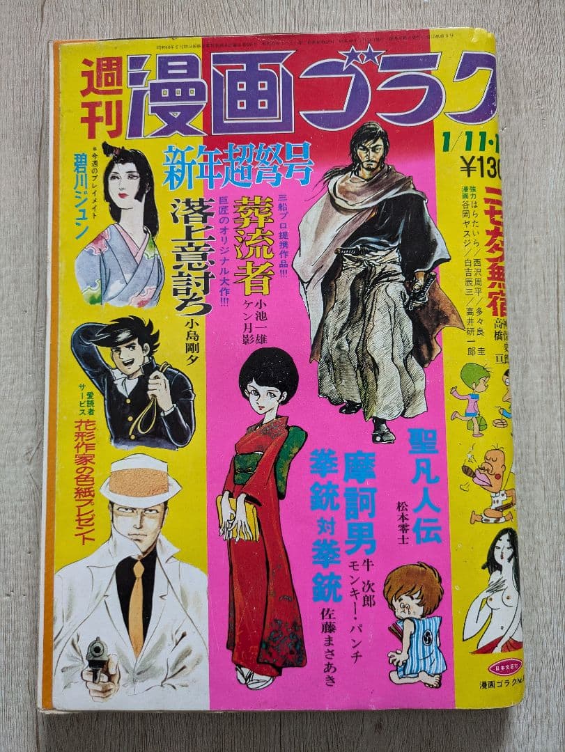 週刊漫画ゴラク　1973年1.11、1.18