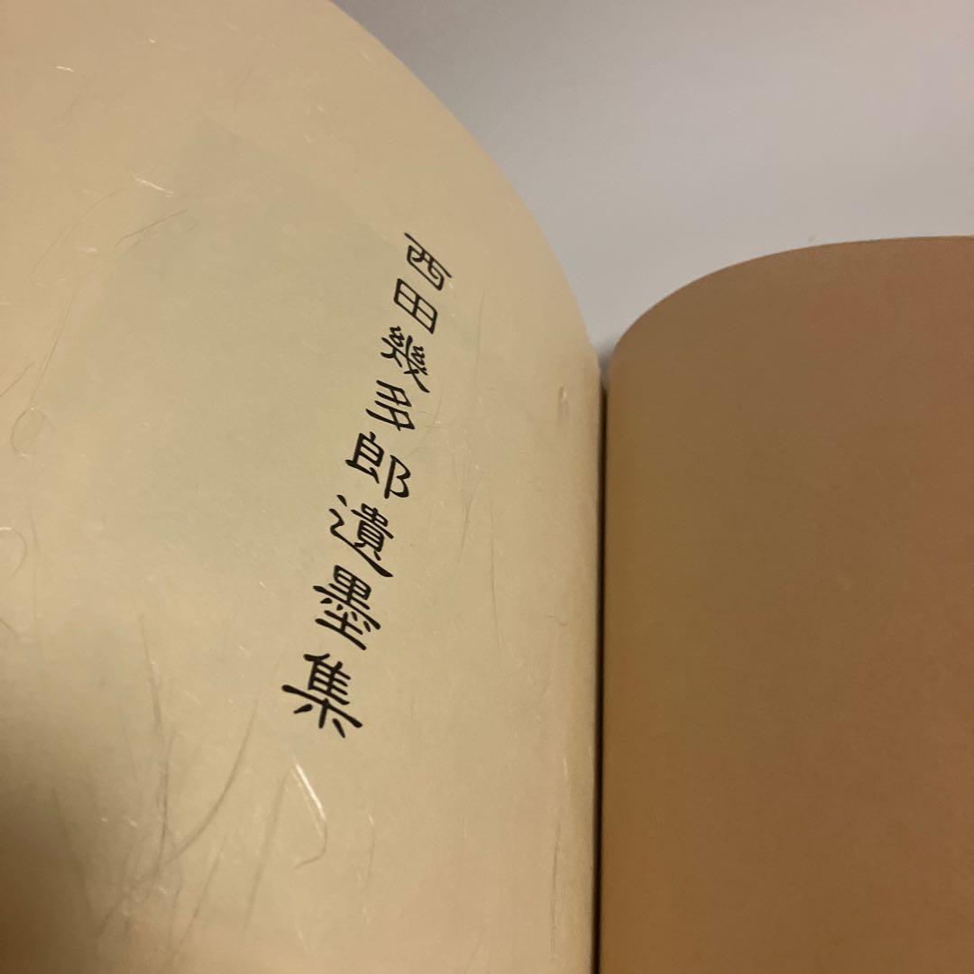 西田幾多郎遺墨集　西田幾多郎