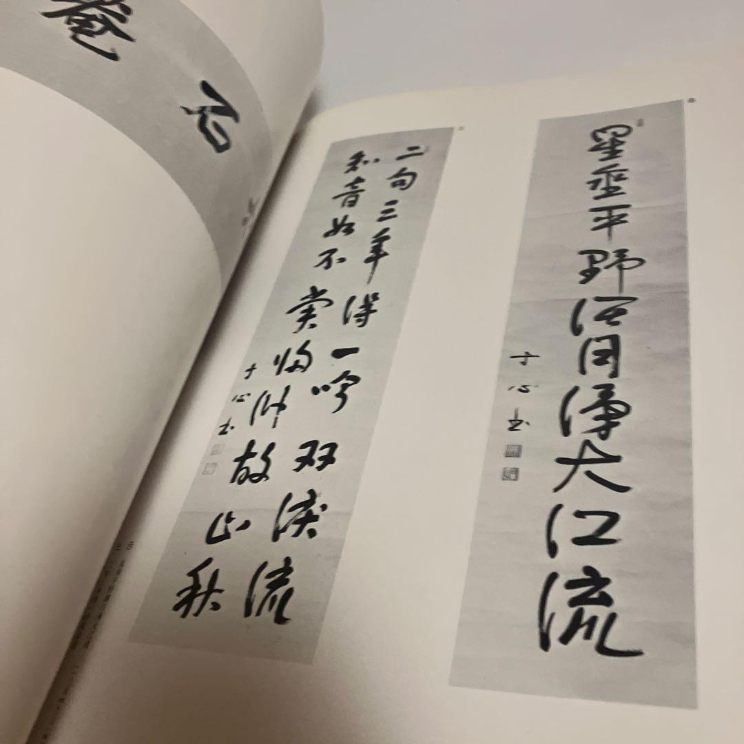 西田幾多郎遺墨集　西田幾多郎