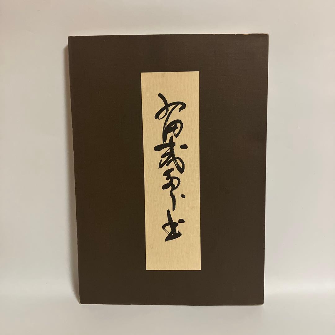 西田幾多郎遺墨集　西田幾多郎