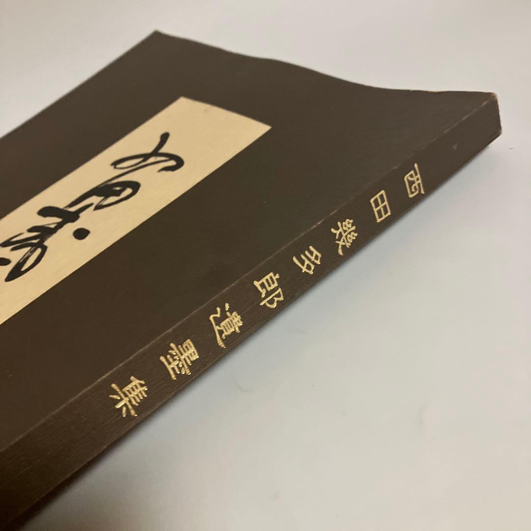 西田幾多郎遺墨集　西田幾多郎