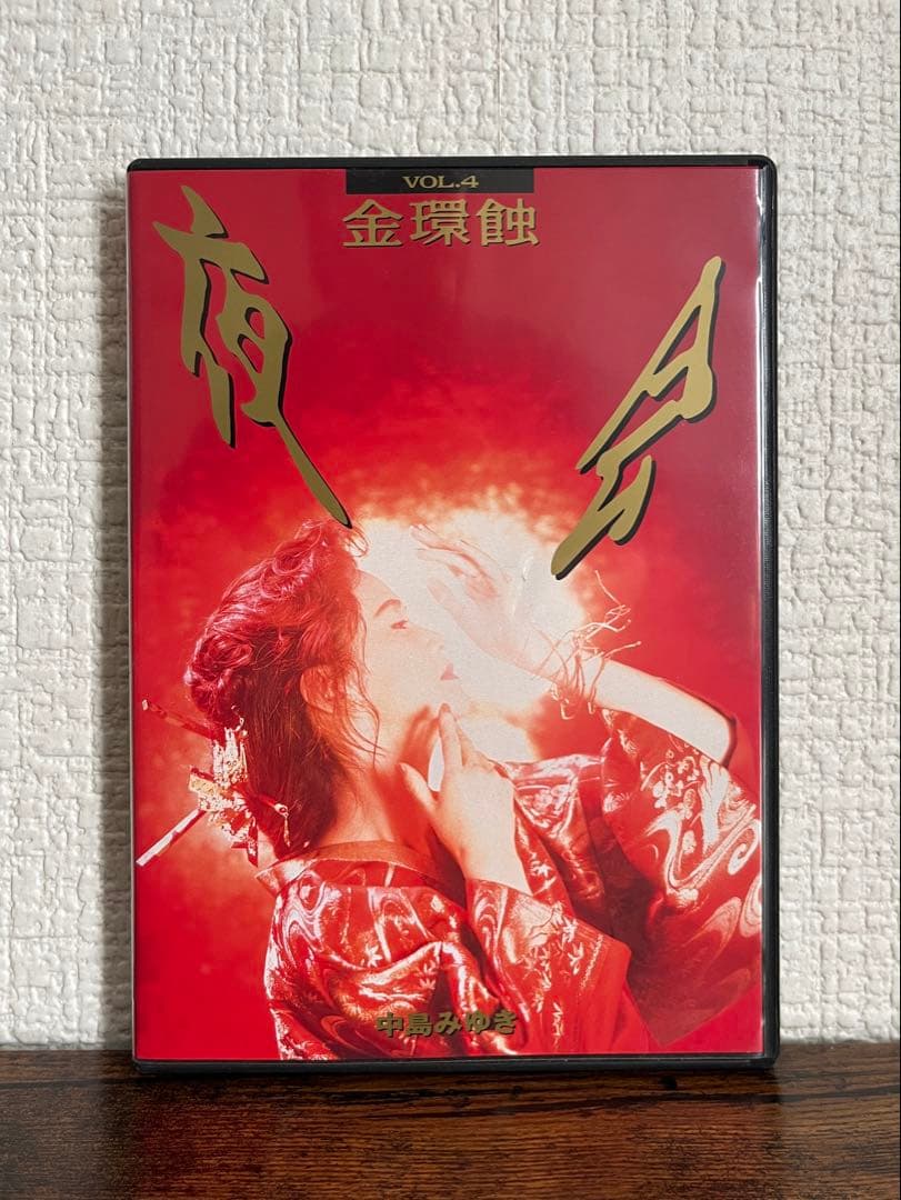 中島みゆき　「夜会　金環蝕」 DVD