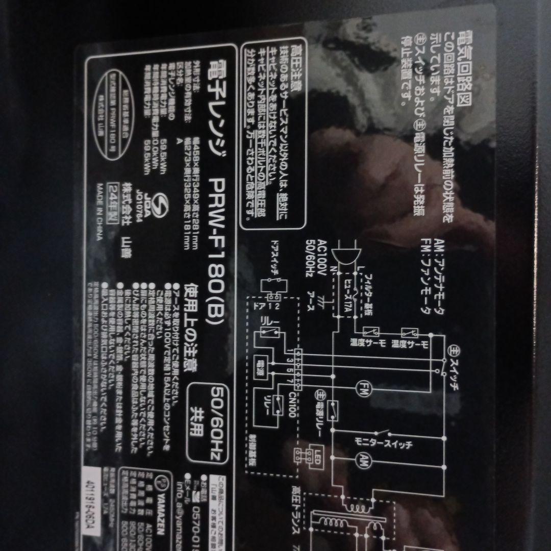 ヤマゼン　PRW-F180 電子レンジ 2024年製　50/60Hz
