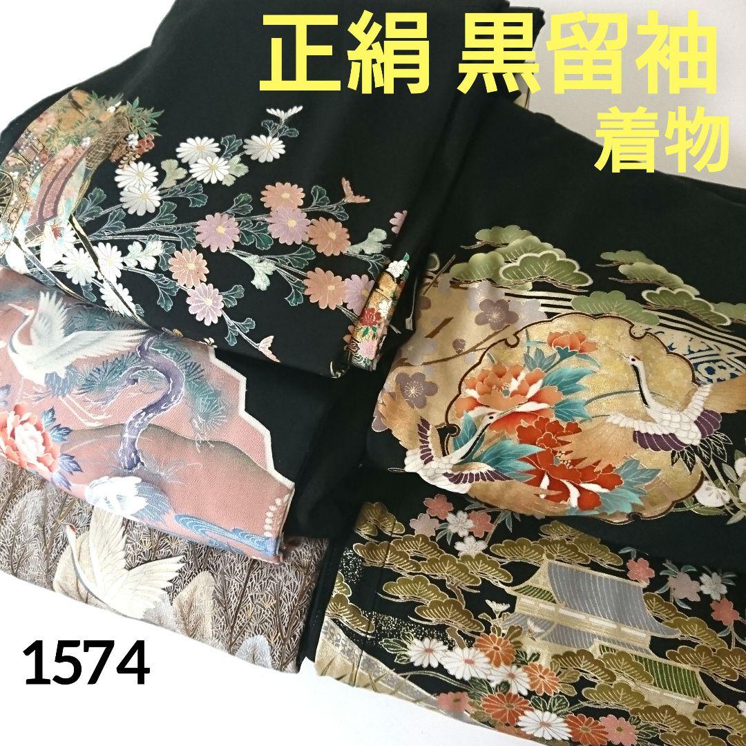 1574★正絹 黒留袖 着物 5枚セット おまとめ リメイク素材