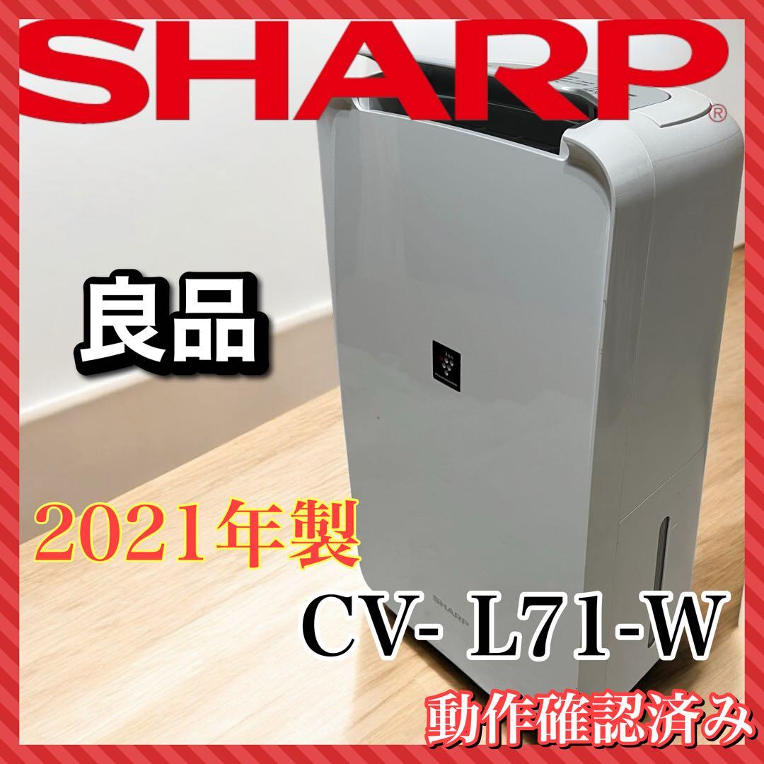 【動作良好】シャープ プラズマクラスター 衣類乾燥除湿機 CV-L71-W