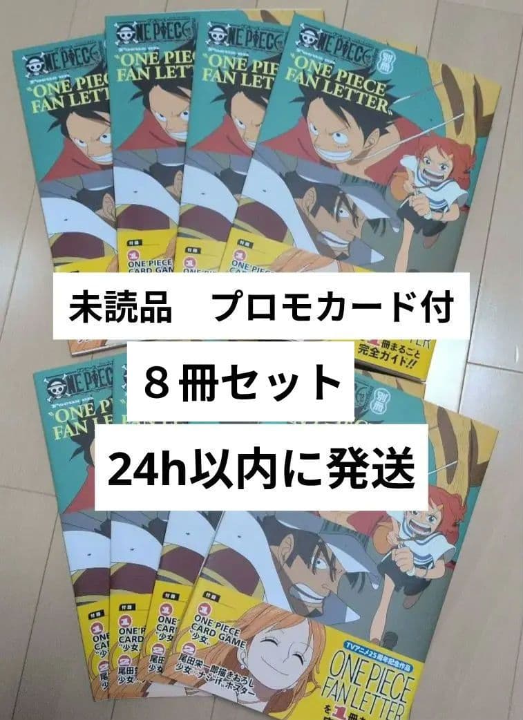 ONE PIECE ファンレター ８冊セット　新品未読品　ワンピース　プロモ付