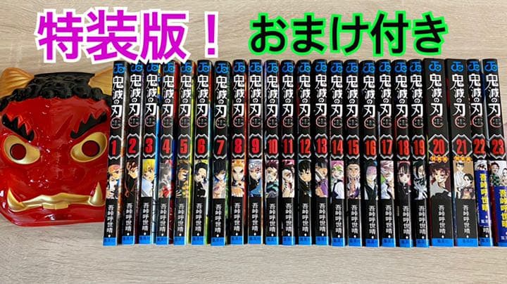 鬼滅の刃☆全巻☆特装版☆おまけ付き