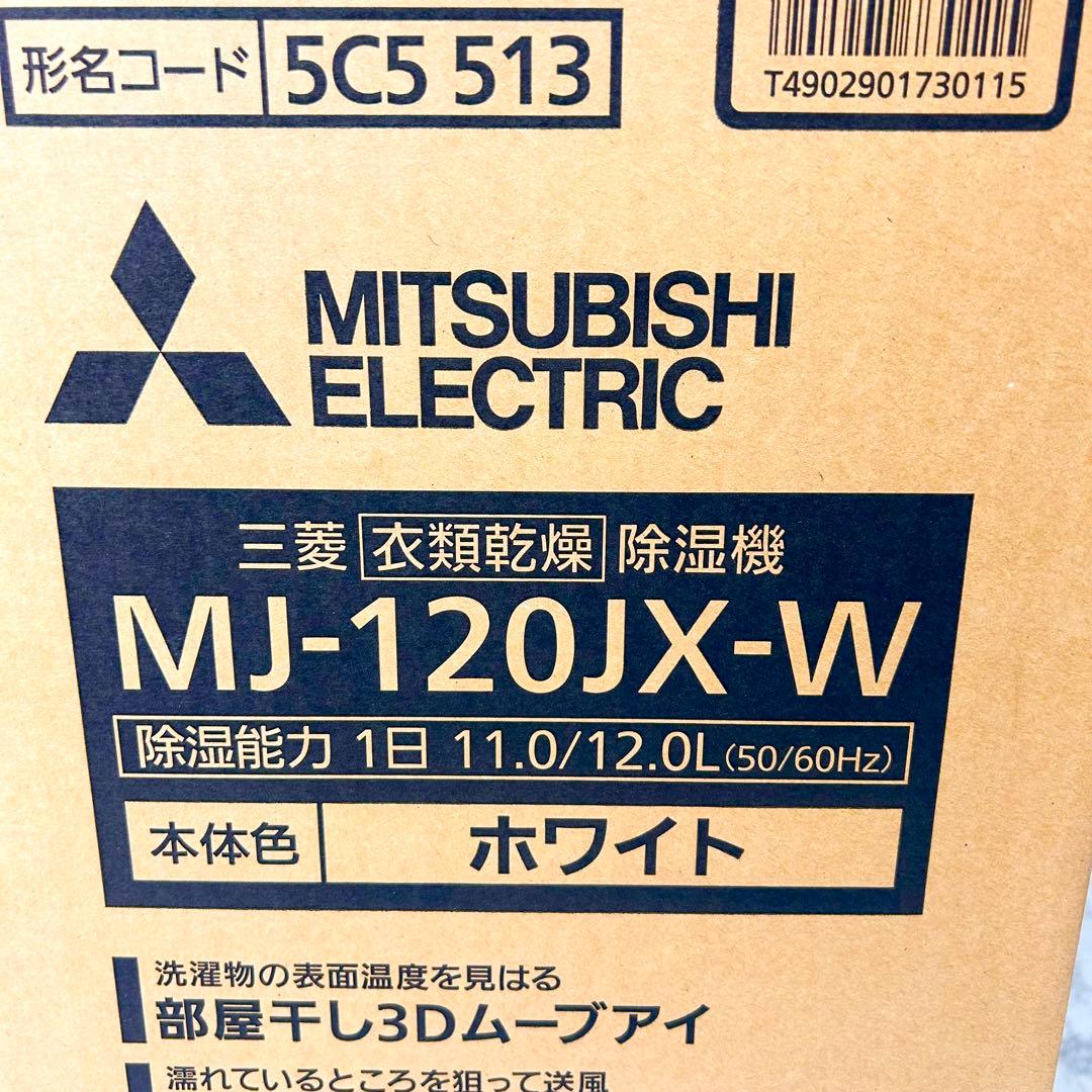 【未開封】MITSUBISHI 除湿機 乾燥機 MJ-120JX-W 14畳