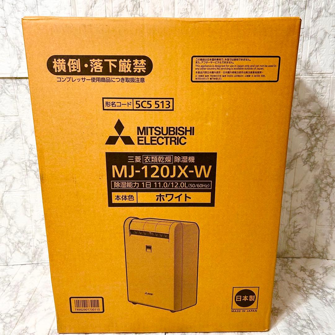 【未開封】MITSUBISHI 除湿機 乾燥機 MJ-120JX-W 14畳