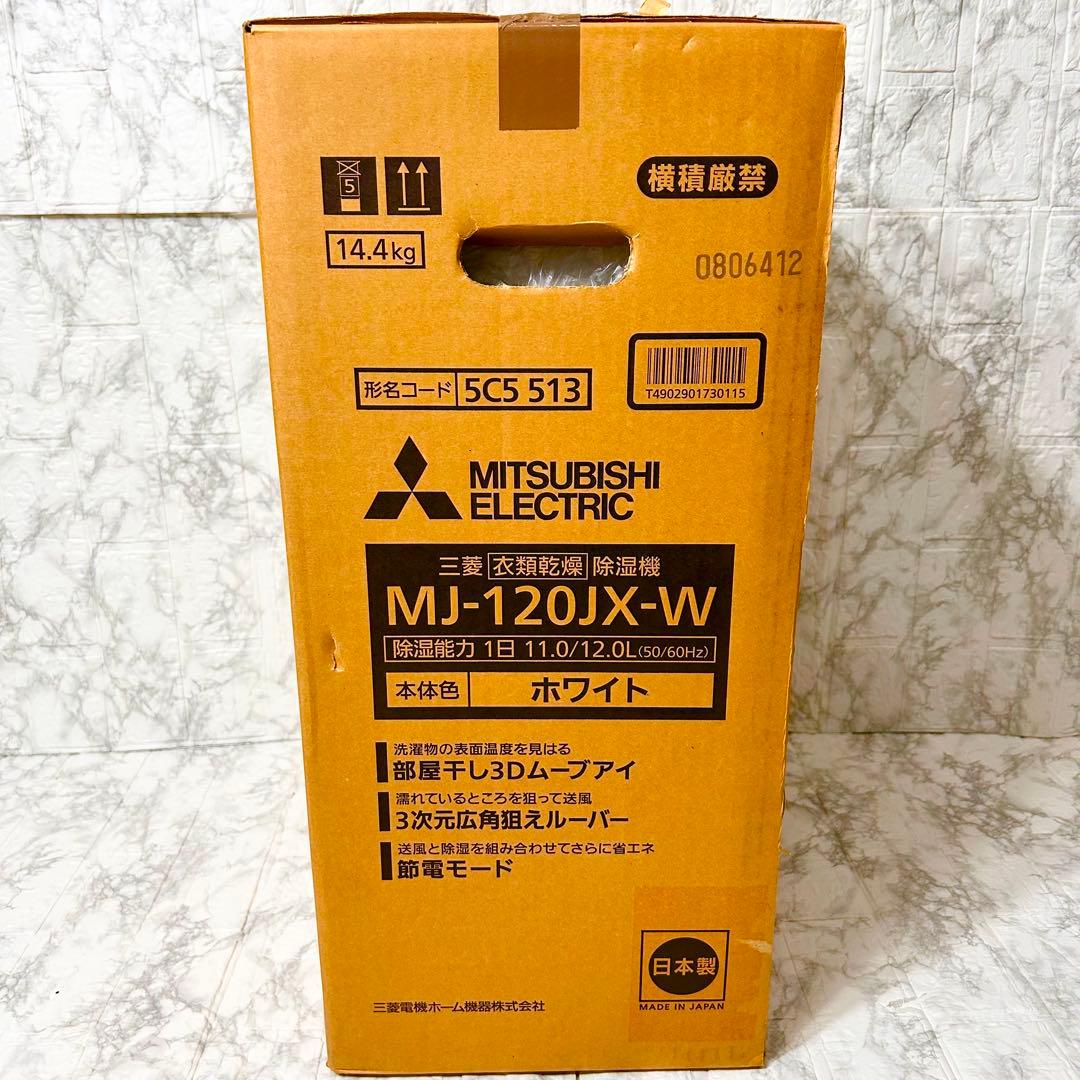 【未開封】MITSUBISHI 除湿機 乾燥機 MJ-120JX-W 14畳