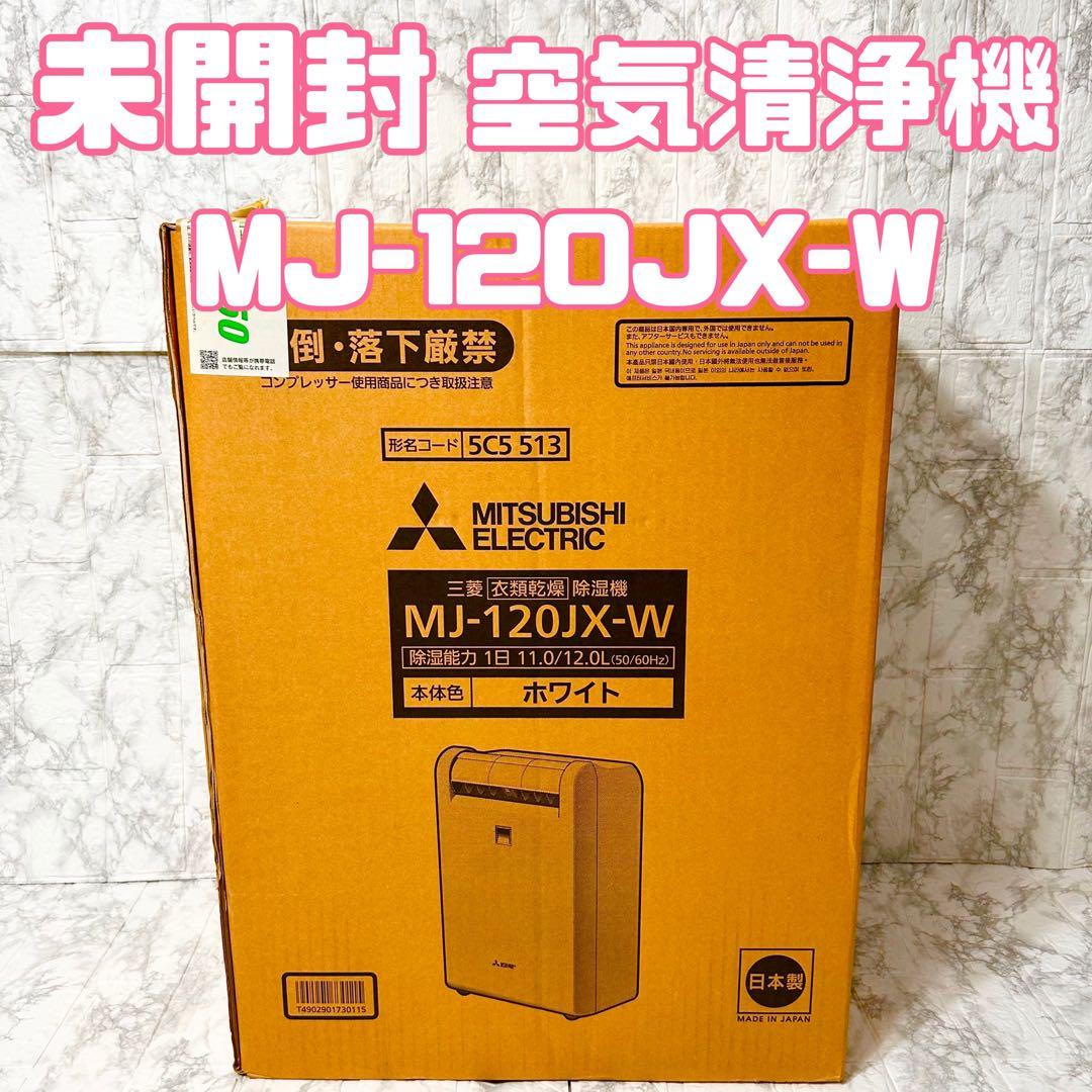 【未開封】MITSUBISHI 除湿機 乾燥機 MJ-120JX-W 14畳