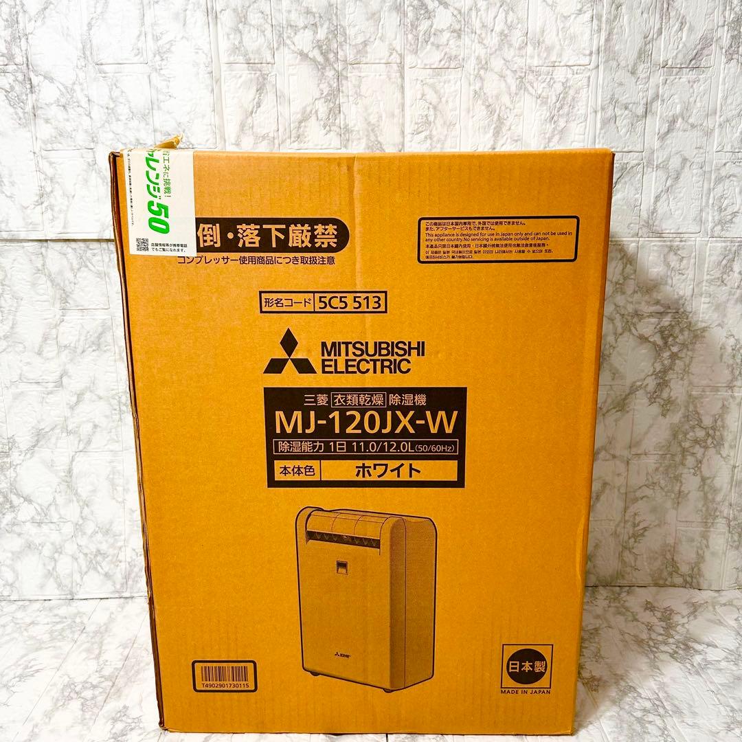【未開封】MITSUBISHI 除湿機 乾燥機 MJ-120JX-W 14畳