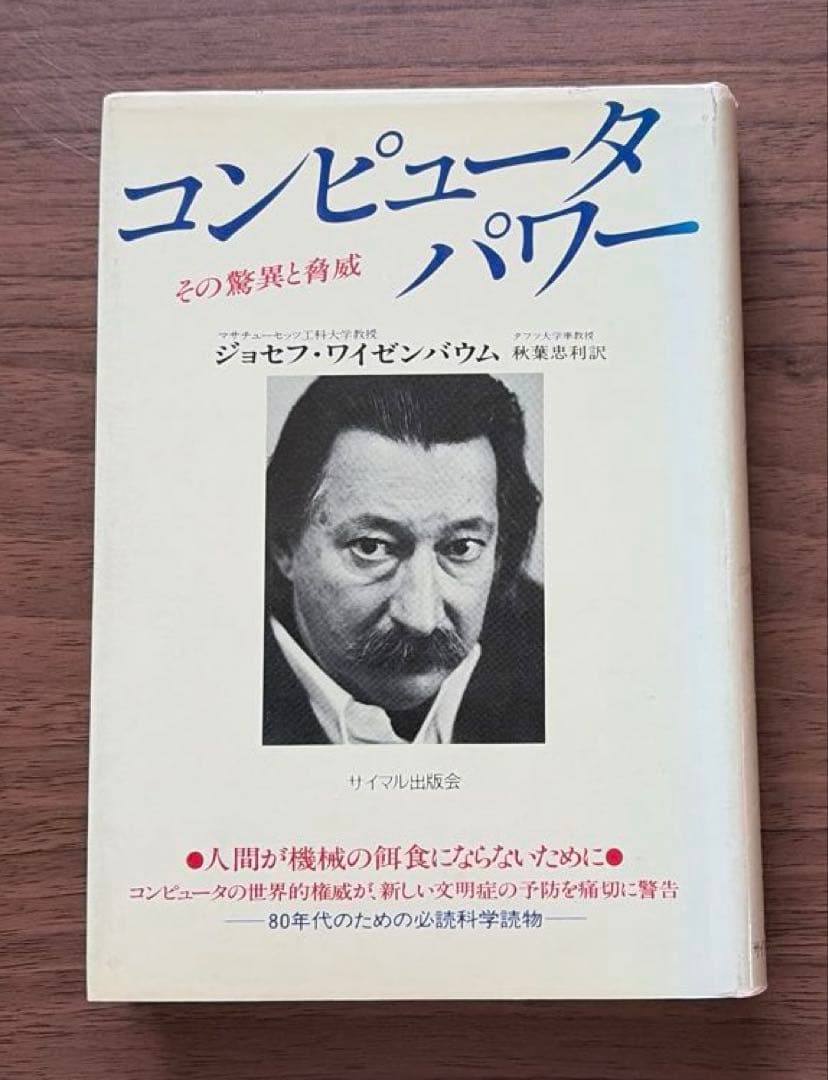 コンピュータ・パワー　その驚異と脅威