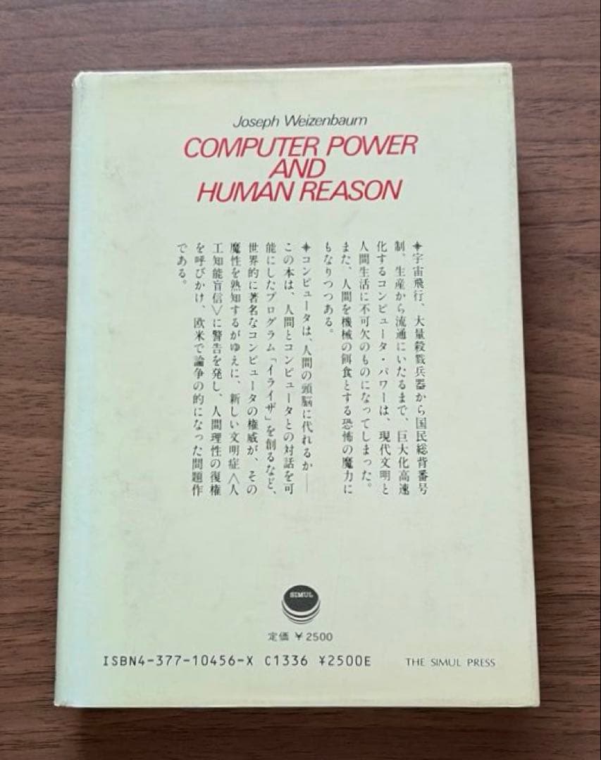 コンピュータ・パワー　その驚異と脅威