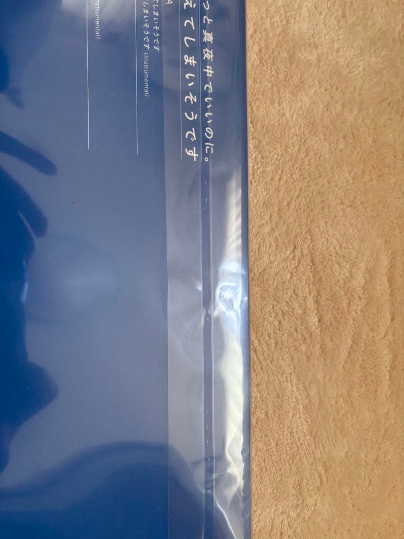 ずっと真夜中でいいのに。 レコード