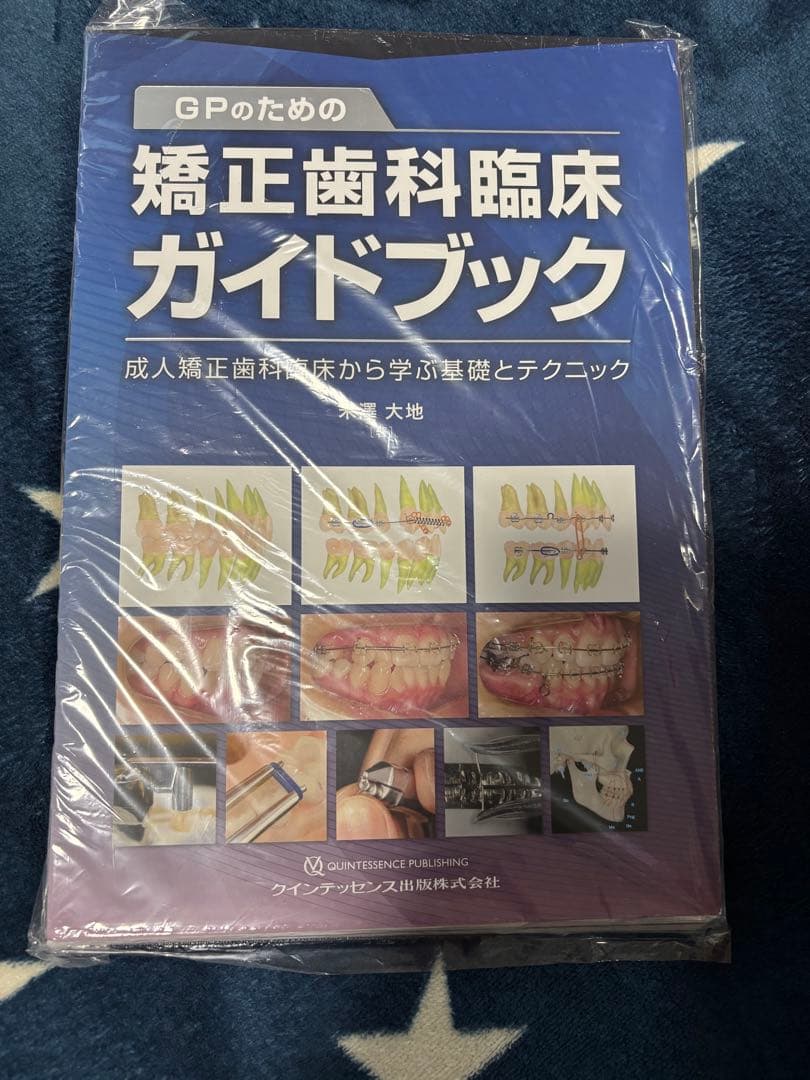 裁断済み　GPのための矯正歯科臨床ガイドブック