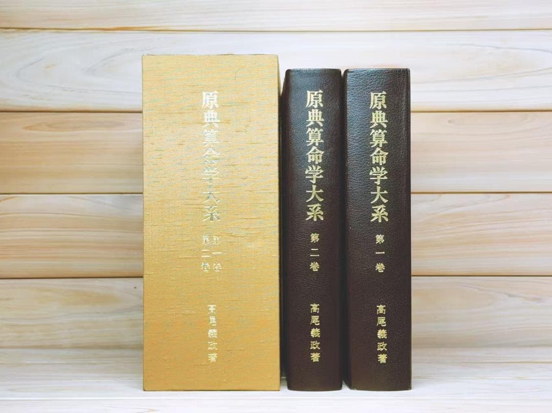 原典算命学大系 全11巻揃 高尾義政 高尾学館