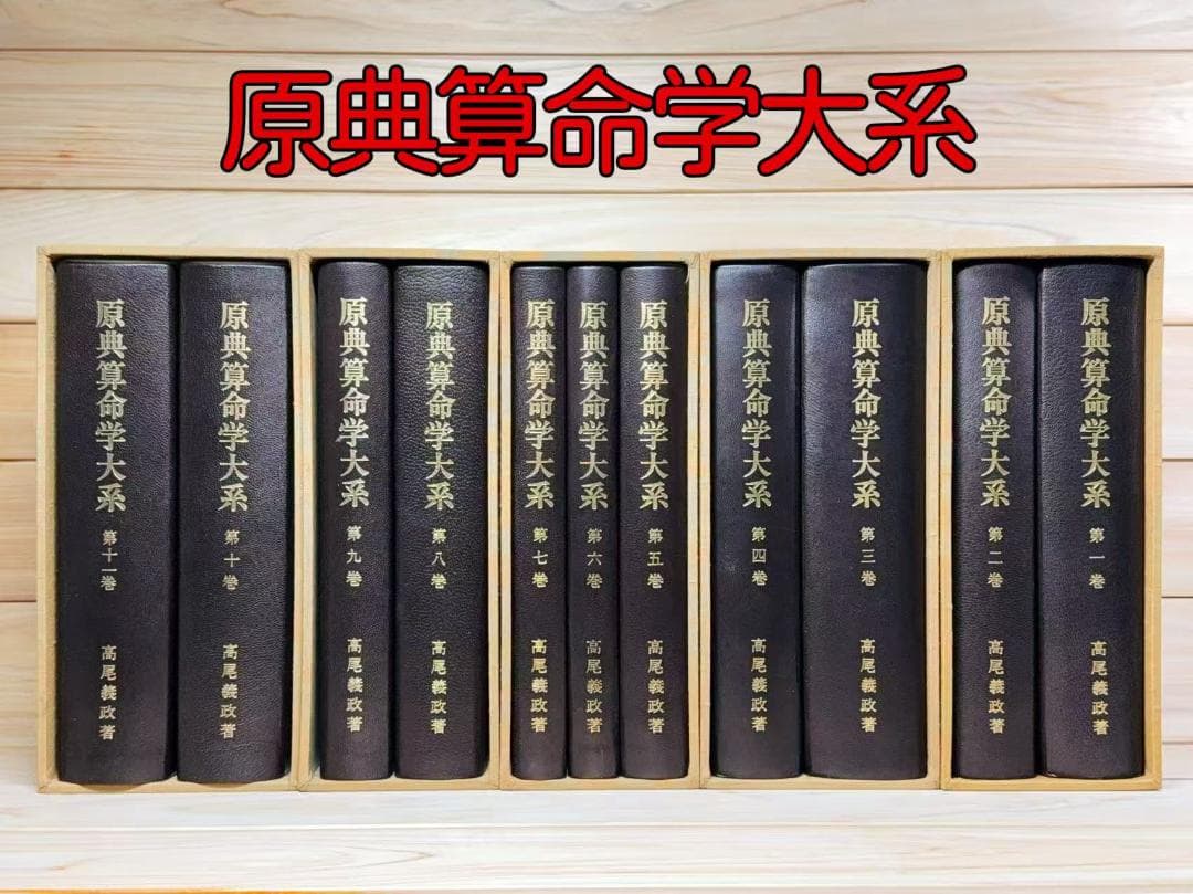 原典算命学大系 全11巻揃 高尾義政 高尾学館