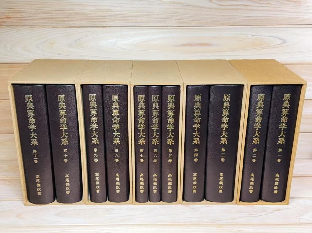 原典算命学大系 全11巻揃 高尾義政 高尾学館