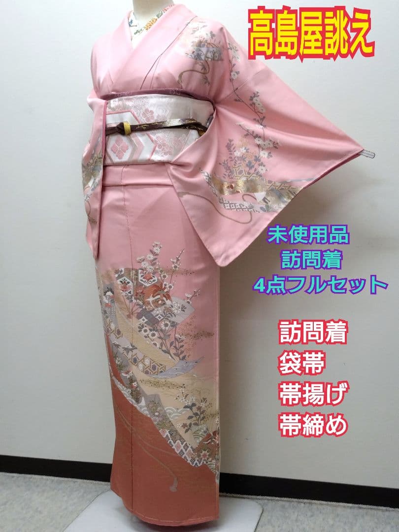 734　半額セール　正絹　高島屋誂え　未使用品　友禅　訪問着　4点フルセット