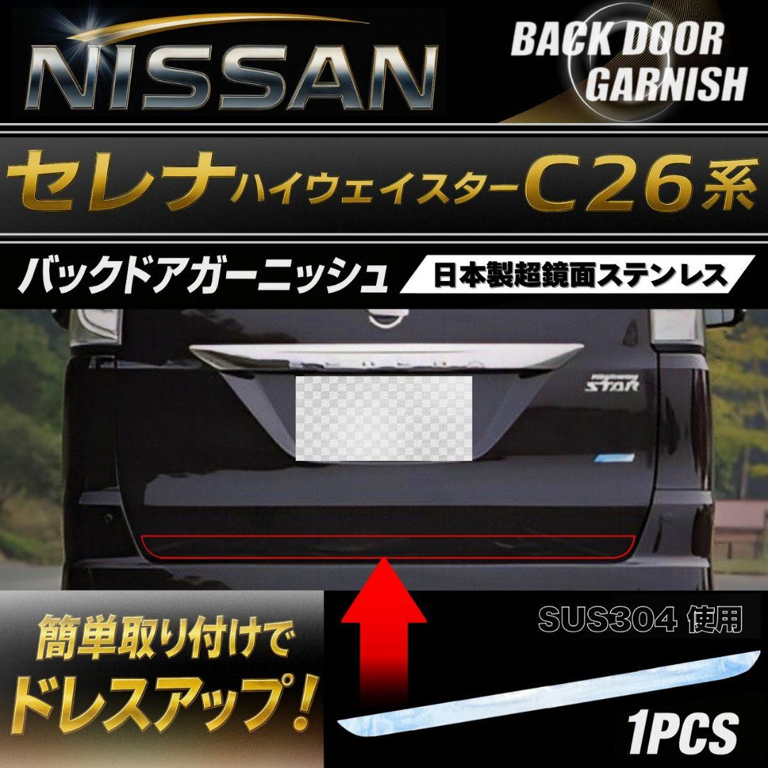 セレナC26 ハイウェイスター可　バックドアステンレスガーニッシュ