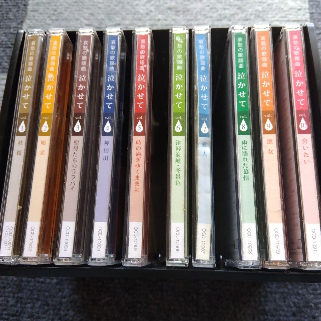 哀愁の歌謡曲 泣かせてCD 10枚セット　全180曲