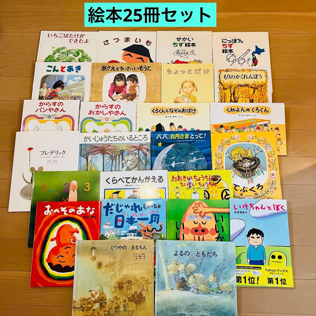 絵本25冊セット　絵本まとめ売り　絵本セット