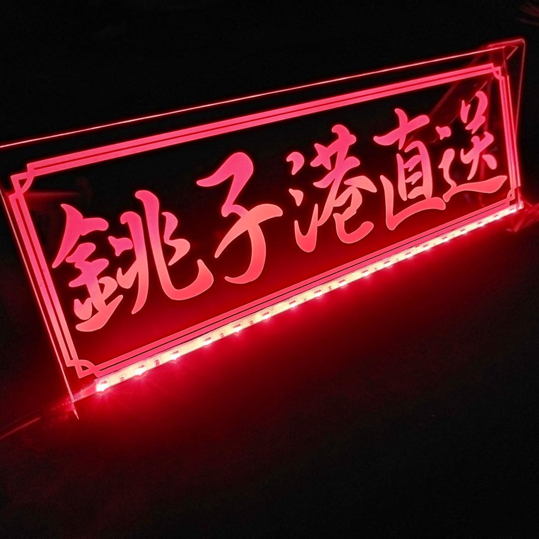 オーダー製作 漁港名プレート LEDアクリルプレート トラック アンドン 安全窓