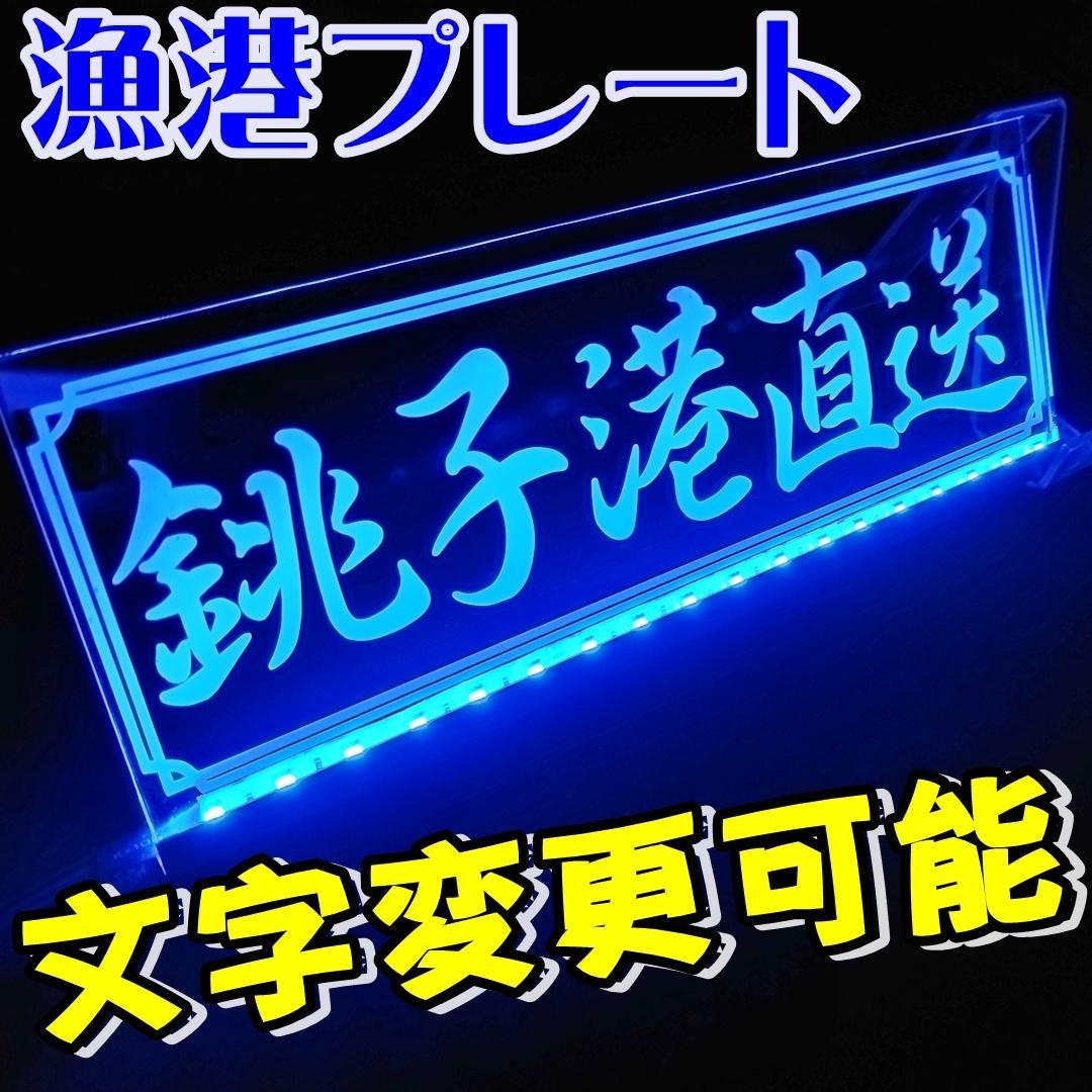 オーダー製作 漁港名プレート LEDアクリルプレート トラック アンドン 安全窓