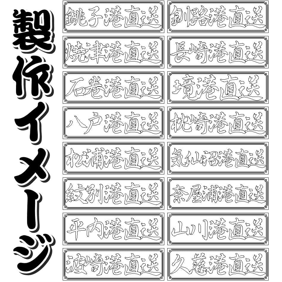 オーダー製作 漁港名プレート LEDアクリルプレート トラック アンドン 安全窓