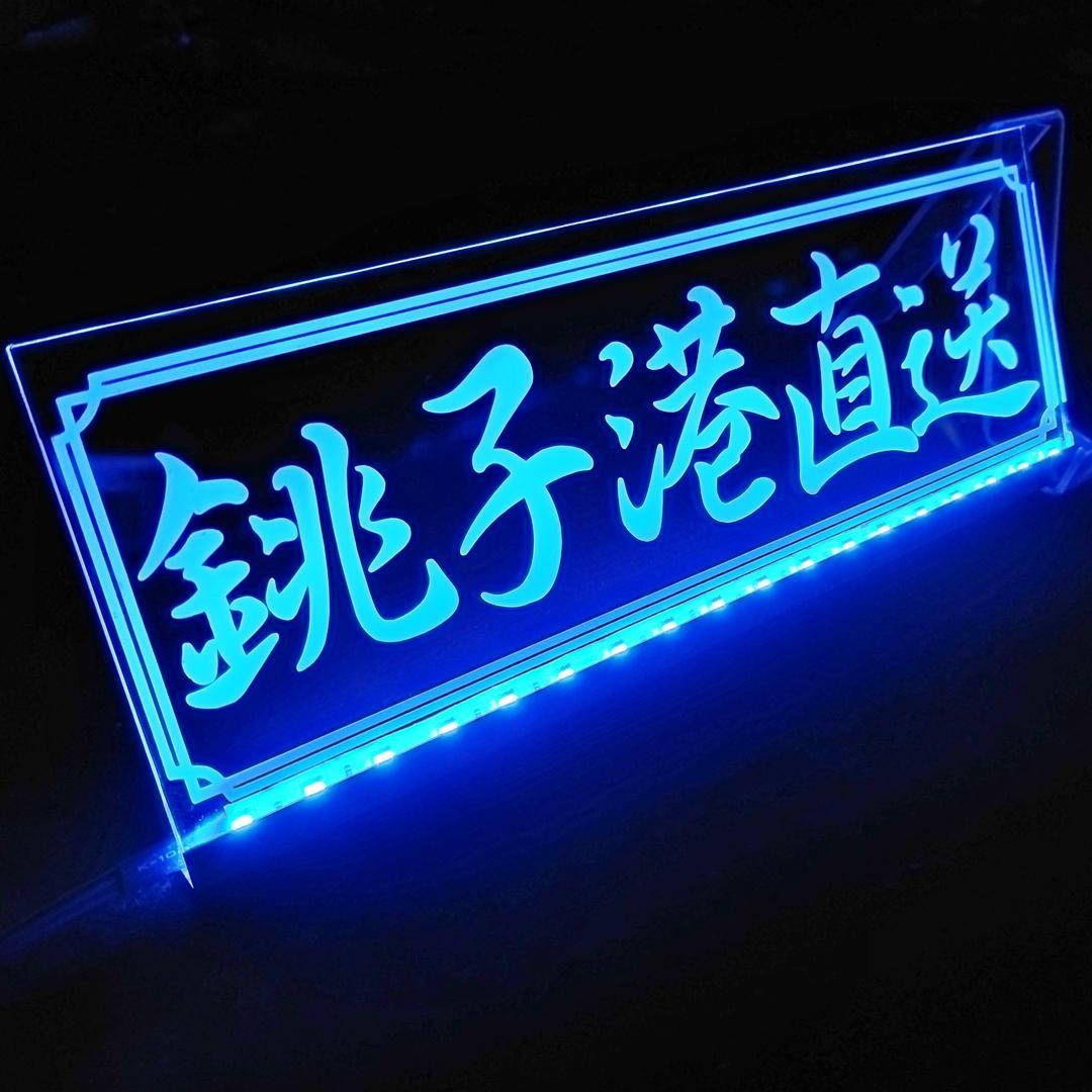 オーダー製作 漁港名プレート LEDアクリルプレート トラック アンドン 安全窓