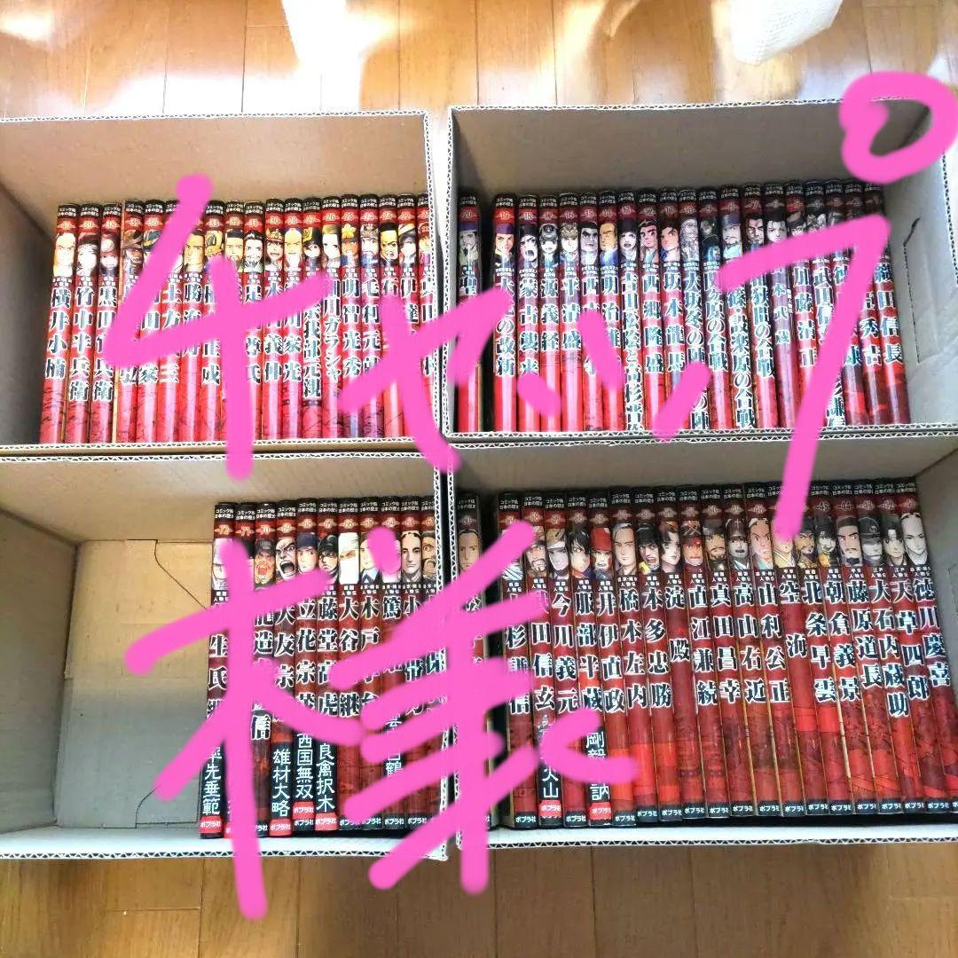 ポプラ社　コミック版　日本の歴史　７０巻セット