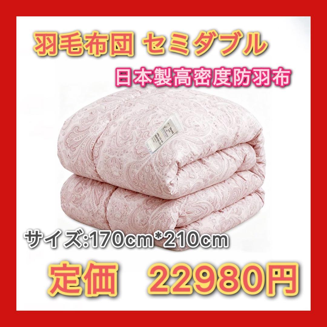 羽毛布団 セミダブル 掛け布団 ダックダウン90% 冬用 洗える 軽い