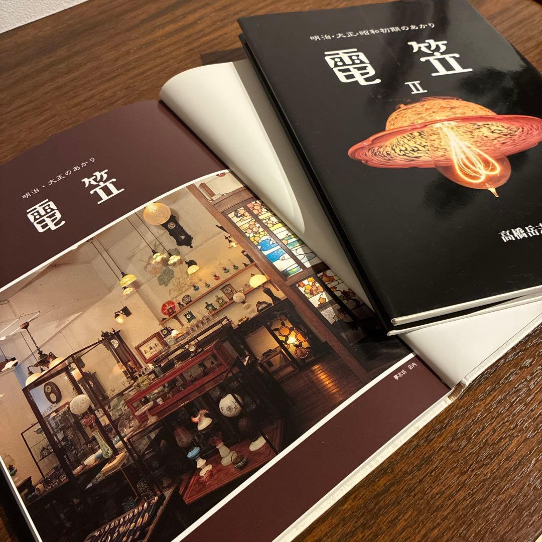 明治・大正のあかり『電笠』　2冊 高橋岳志 著