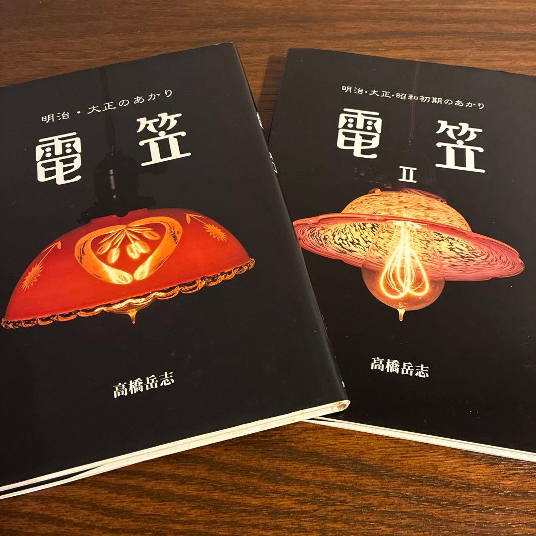 明治・大正のあかり『電笠』　2冊 高橋岳志 著