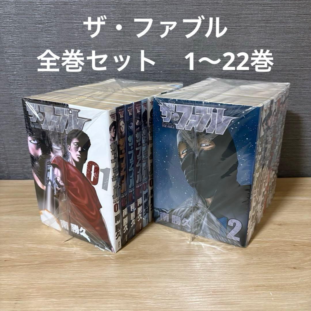 ザ・ファブル 全巻セット　1～22巻　A251026