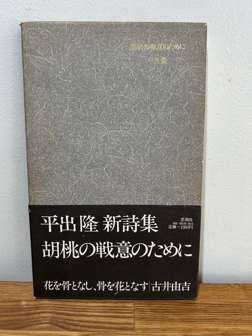 希少　絶版　平出隆 胡桃の戦意のために 単行本