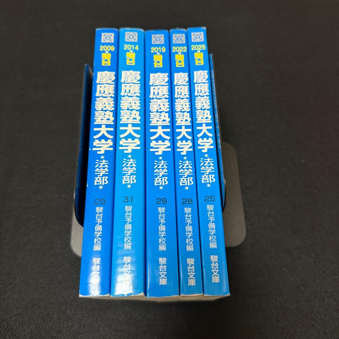 青本　慶應義塾大学　法学部　2004年～2024年　21年分　駿台予備学校