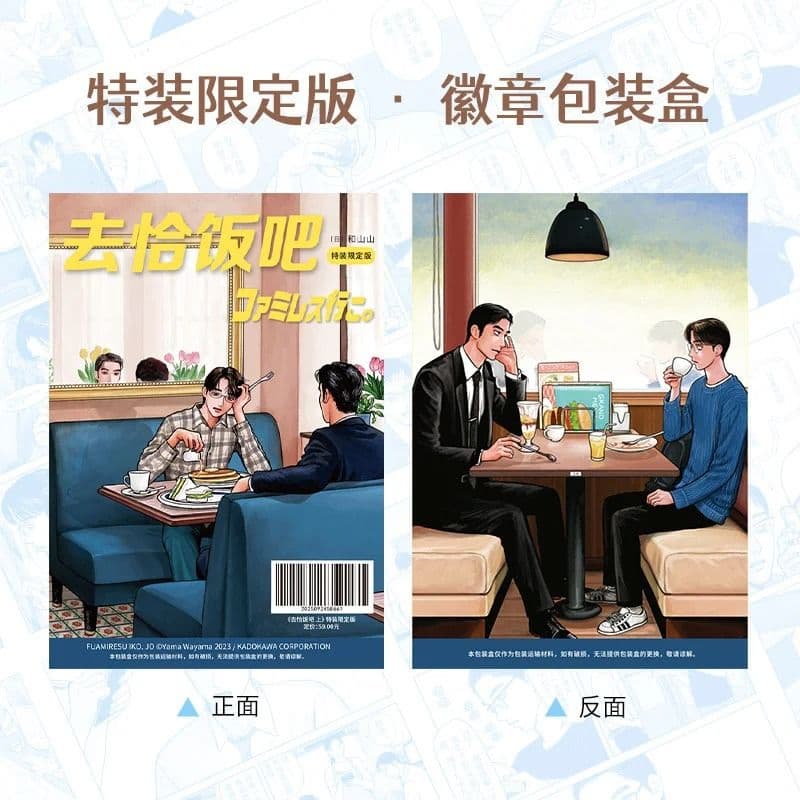 ファミレス行こ。上 和山やま 簡体字中国語特装限定版 蔦屋書店特典付き