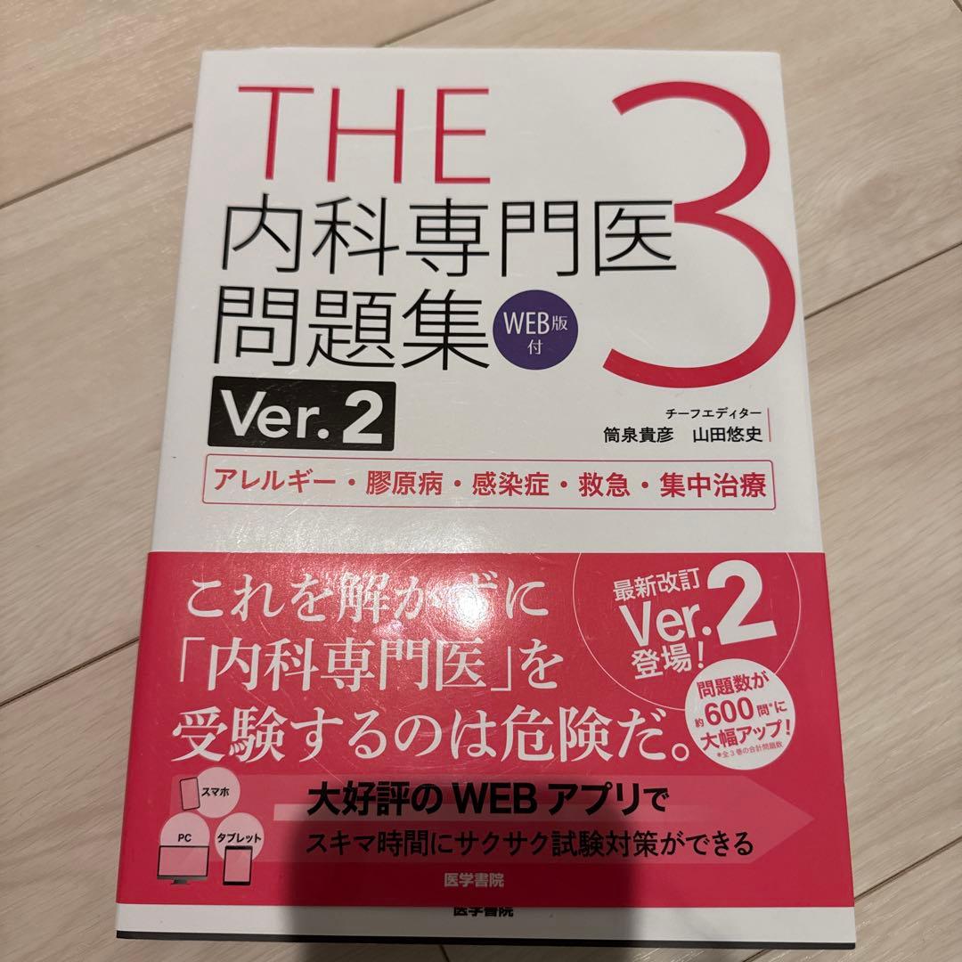 THE 内科専門医問題集 最新3冊セット