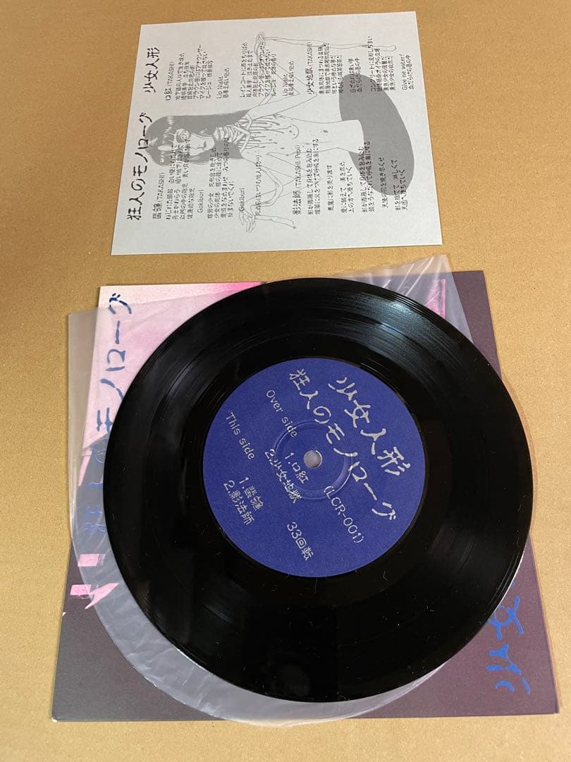 少女人形 狂人のモノローグ　7インチ　美品　レコード