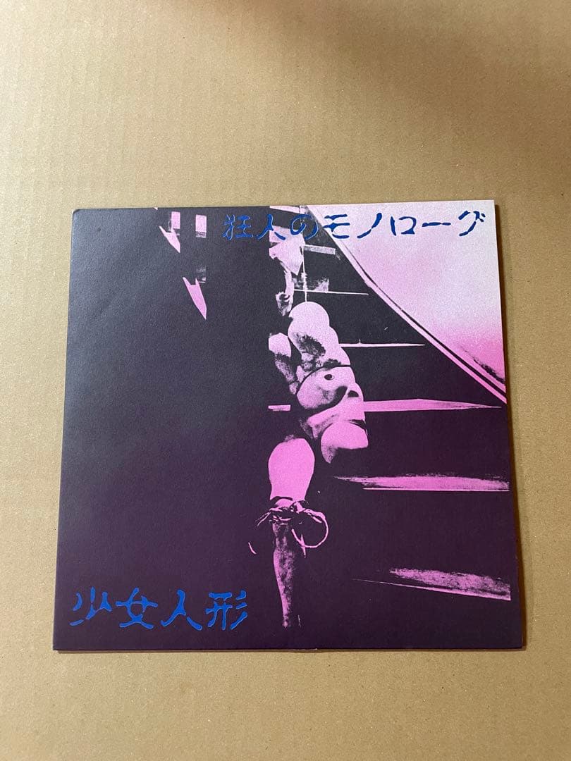 少女人形 狂人のモノローグ　7インチ　美品　レコード