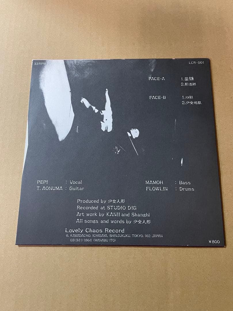 少女人形 狂人のモノローグ　7インチ　美品　レコード