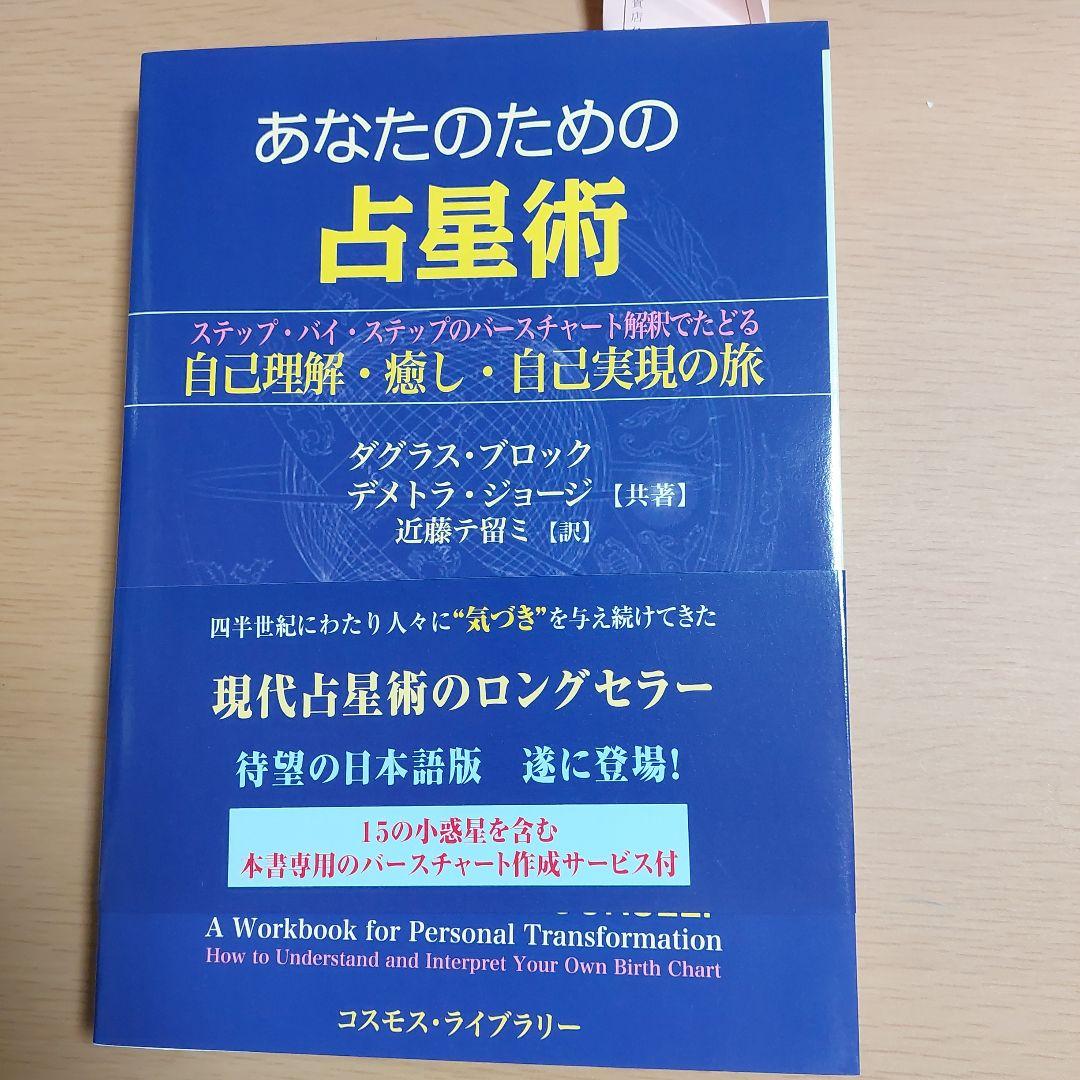 あなたのための占星術 : ステップ・バイ・ステップのバースチャート解釈でたどる…