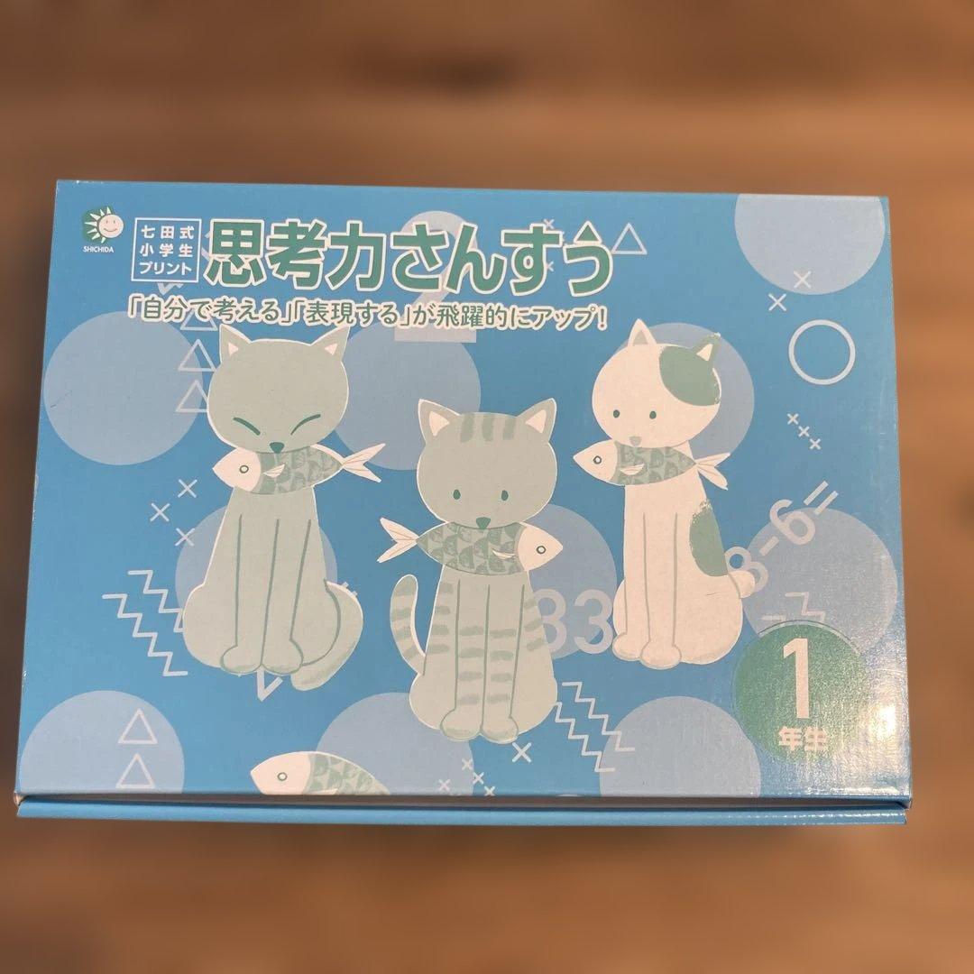 七田式プリント　思考力さんすう　1年生