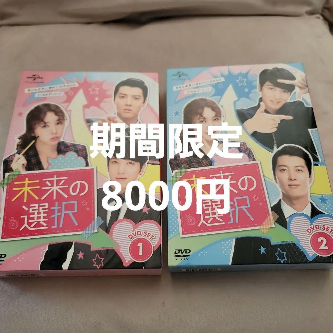 未来の選択 DVD SET1,2