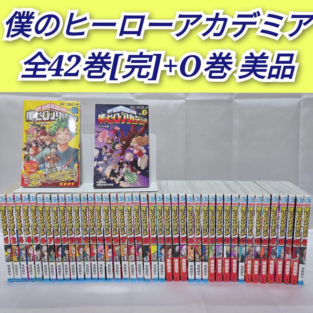 僕のヒーローアカデミア 全42巻[完]+O巻 美品/B01