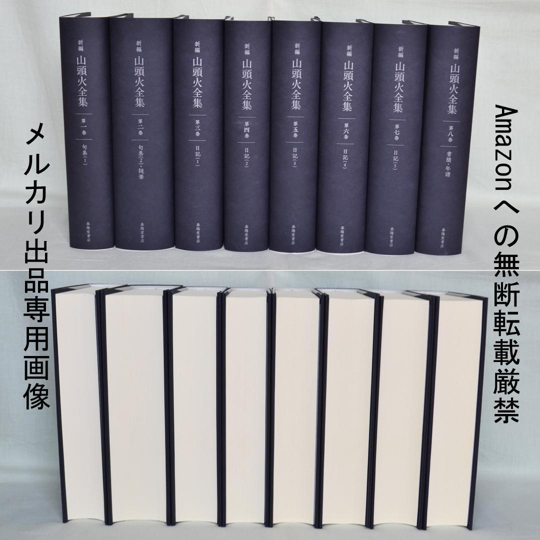 新編・山頭火全集　全8巻揃　春陽堂書店　全句集・日記ほか